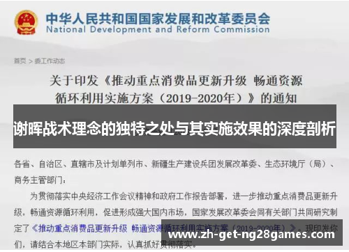 谢晖战术理念的独特之处与其实施效果的深度剖析 谢晖战术理念的独特之处与其实施效果的深度剖析