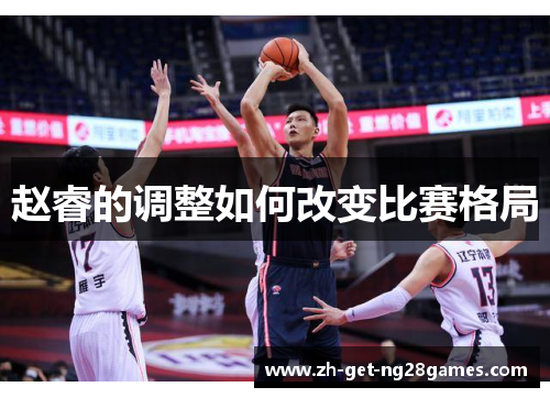 赵睿的调整如何改变比赛格局 赵睿的调整如何改变比赛格局