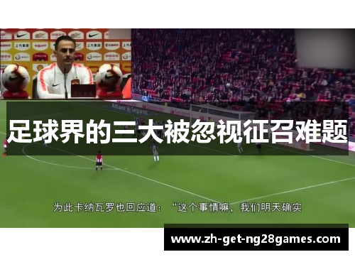 足球界的三大被忽视征召难题 足球界的三大被忽视征召难题