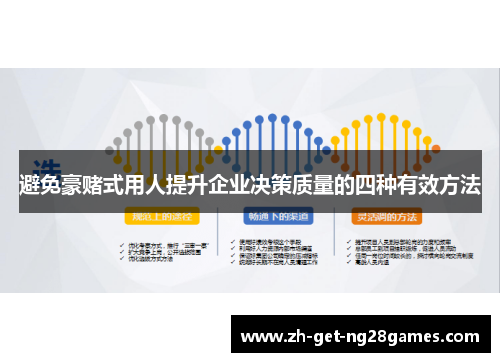 避免豪赌式用人提升企业决策质量的四种有效方法 避免豪赌式用人提升企业决策质量的四种有效方法