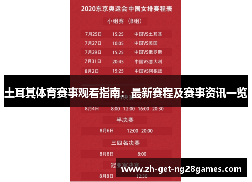 土耳其体育赛事观看指南:最新赛程及赛事资讯一览 土耳其体育赛事观看指南:最新赛程及赛事资讯一览
