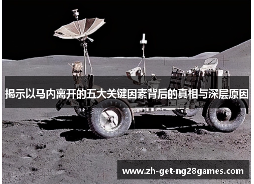 揭示以马内离开的五大关键因素背后的真相与深层原因 揭示以马内离开的五大关键因素背后的真相与深层原因