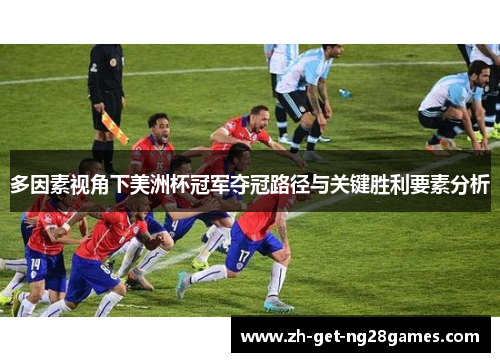 多因素视角下美洲杯冠军夺冠路径与关键胜利要素分析 多因素视角下美洲杯冠军夺冠路径与关键胜利要素分析