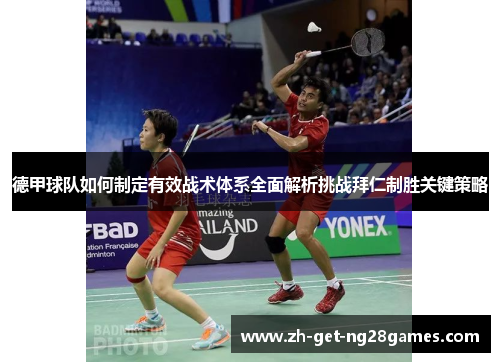 德甲球队如何制定有效战术体系全面解析挑战拜仁制胜关键策略 德甲球队如何制定有效战术体系全面解析挑战拜仁制胜关键策略
