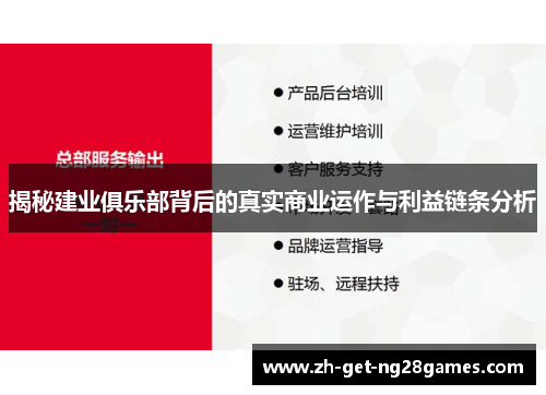 揭秘建业俱乐部背后的真实商业运作与利益链条分析 揭秘建业俱乐部背后的真实商业运作与利益链条分析