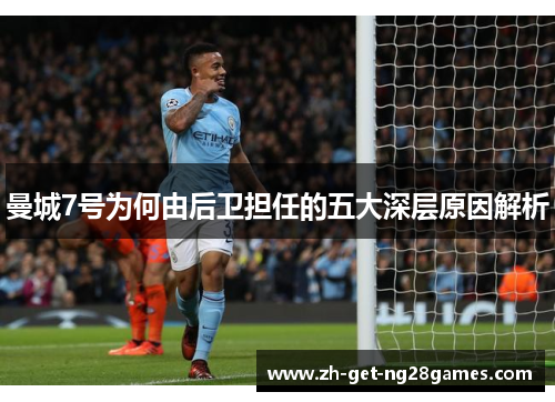 曼城7号为何由后卫担任的五大深层原因解析 曼城7号为何由后卫担任的五大深层原因解析