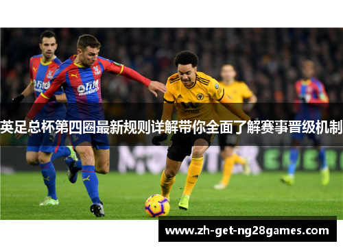 英足总杯第四圈最新规则详解带你全面了解赛事晋级机制 英足总杯第四圈最新规则详解带你全面了解赛事晋级机制