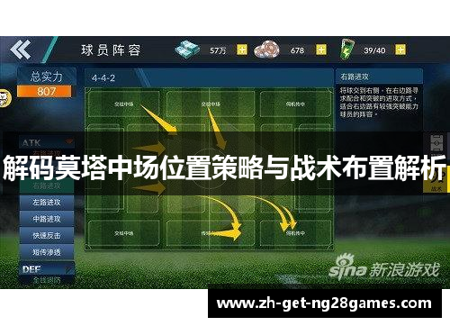 解码莫塔中场位置策略与战术布置解析