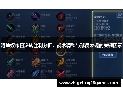 阿仙奴昨日逆转胜利分析:战术调整与球员表现的关键因素 阿仙奴昨日逆转胜利分析:战术调整与球员表现的关键因素