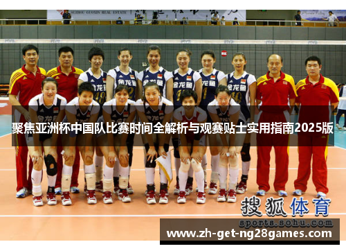 聚焦亚洲杯中国队比赛时间全解析与观赛贴士实用指南2025版