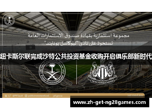 纽卡斯尔联完成沙特公共投资基金收购开启俱乐部新时代