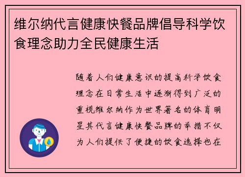 维尔纳代言健康快餐品牌倡导科学饮食理念助力全民健康生活