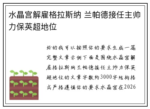 水晶宫解雇格拉斯纳 兰帕德接任主帅力保英超地位