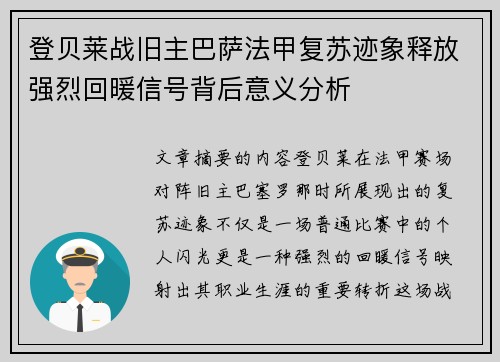 登贝莱战旧主巴萨法甲复苏迹象释放强烈回暖信号背后意义分析
