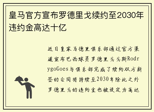 皇马官方宣布罗德里戈续约至2030年违约金高达十亿