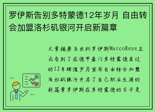 罗伊斯告别多特蒙德12年岁月 自由转会加盟洛杉矶银河开启新篇章