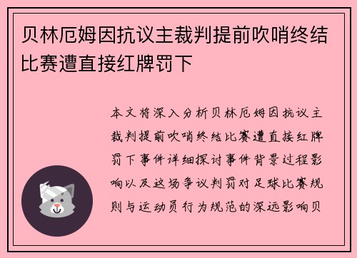贝林厄姆因抗议主裁判提前吹哨终结比赛遭直接红牌罚下