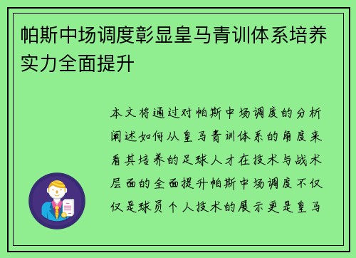 帕斯中场调度彰显皇马青训体系培养实力全面提升