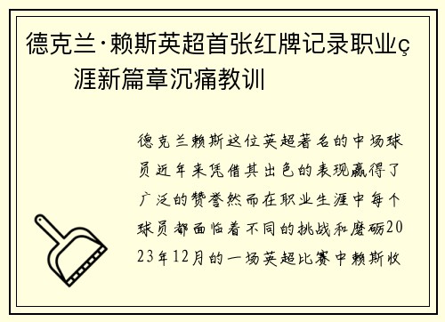 德克兰·赖斯英超首张红牌记录职业生涯新篇章沉痛教训