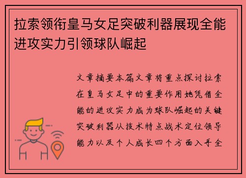 拉索领衔皇马女足突破利器展现全能进攻实力引领球队崛起