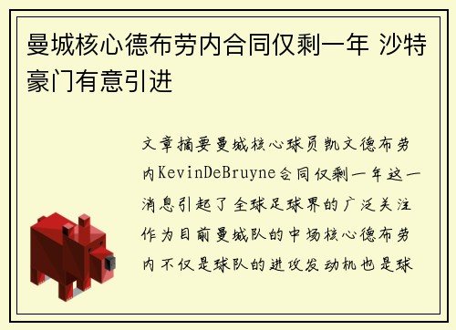 曼城核心德布劳内合同仅剩一年 沙特豪门有意引进