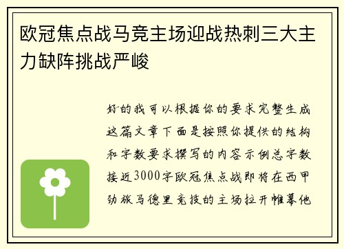 欧冠焦点战马竞主场迎战热刺三大主力缺阵挑战严峻