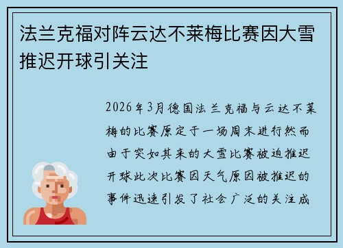 法兰克福对阵云达不莱梅比赛因大雪推迟开球引关注